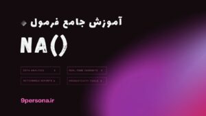 آموزش جامع فرمول NA در گوگل شیت