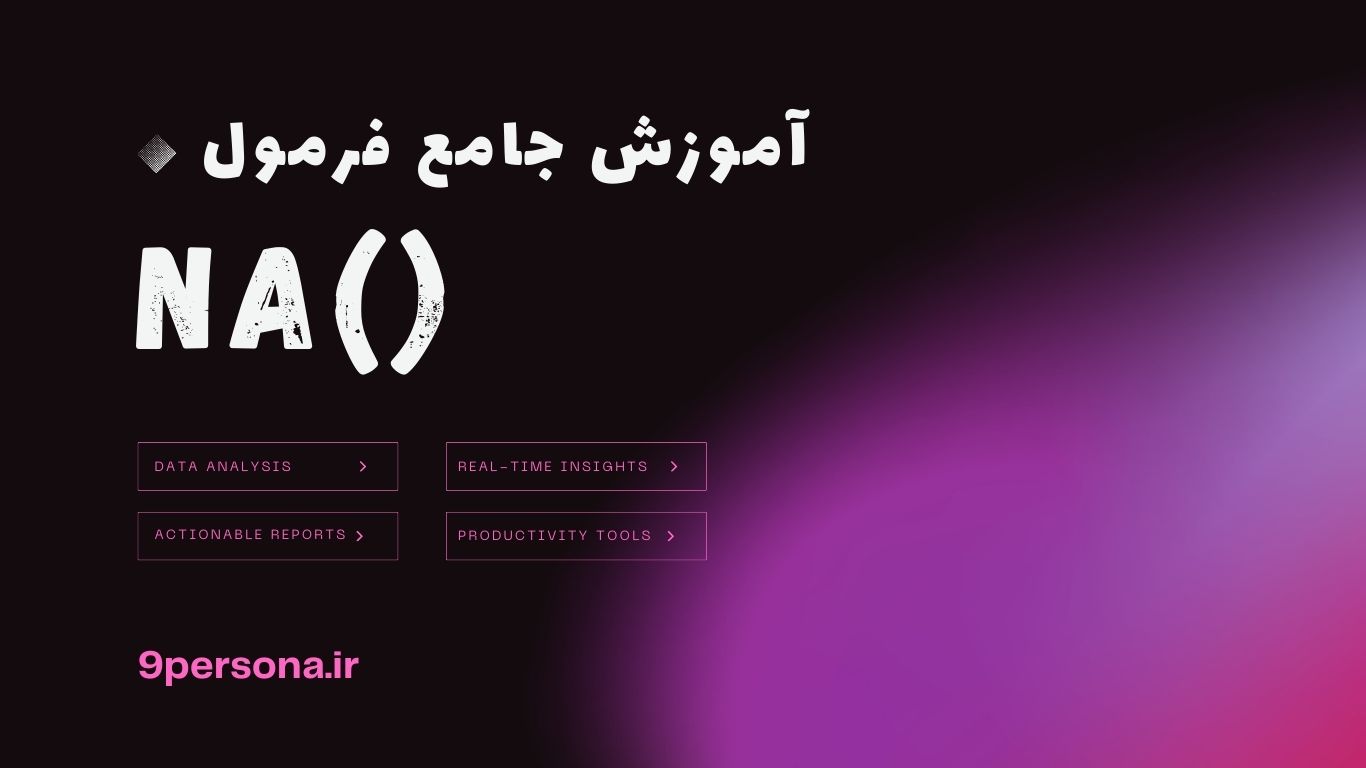 آموزش جامع فرمول NA در گوگل شیت