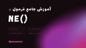 آموزش جامع فرمول NE در گوگل شیت