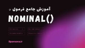 آموزش جامع فرمول NOMINAL در گوگل شیت