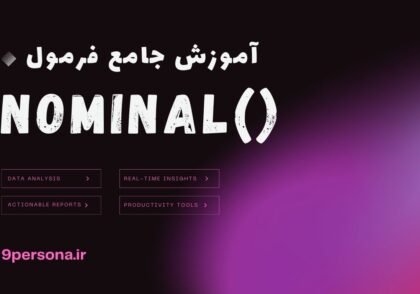 آموزش جامع فرمول NOMINAL در گوگل شیت