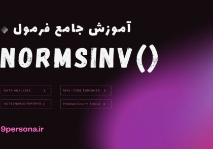 آموزش جامع فرمول NORMSINV در گوگل شیت