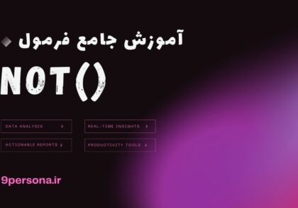 آموزش جامع فرمول NOT در گوگل شیت