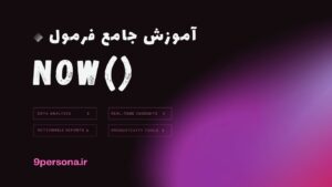 آموزش جامع فرمول NOW در گوگل شیت