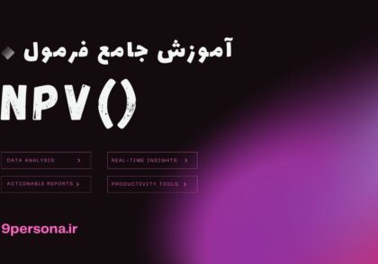 آموزش جامع فرمول NPV در گوگل شیت