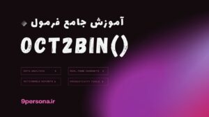 آموزش جامع فرمول OCT2BIN در گوگل شیت