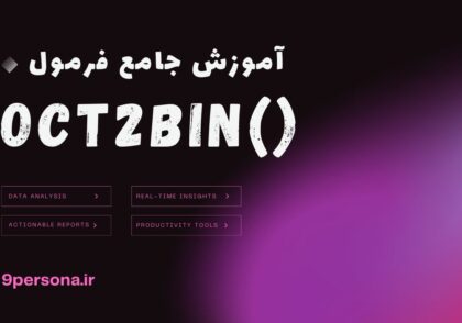 آموزش جامع فرمول OCT2BIN در گوگل شیت