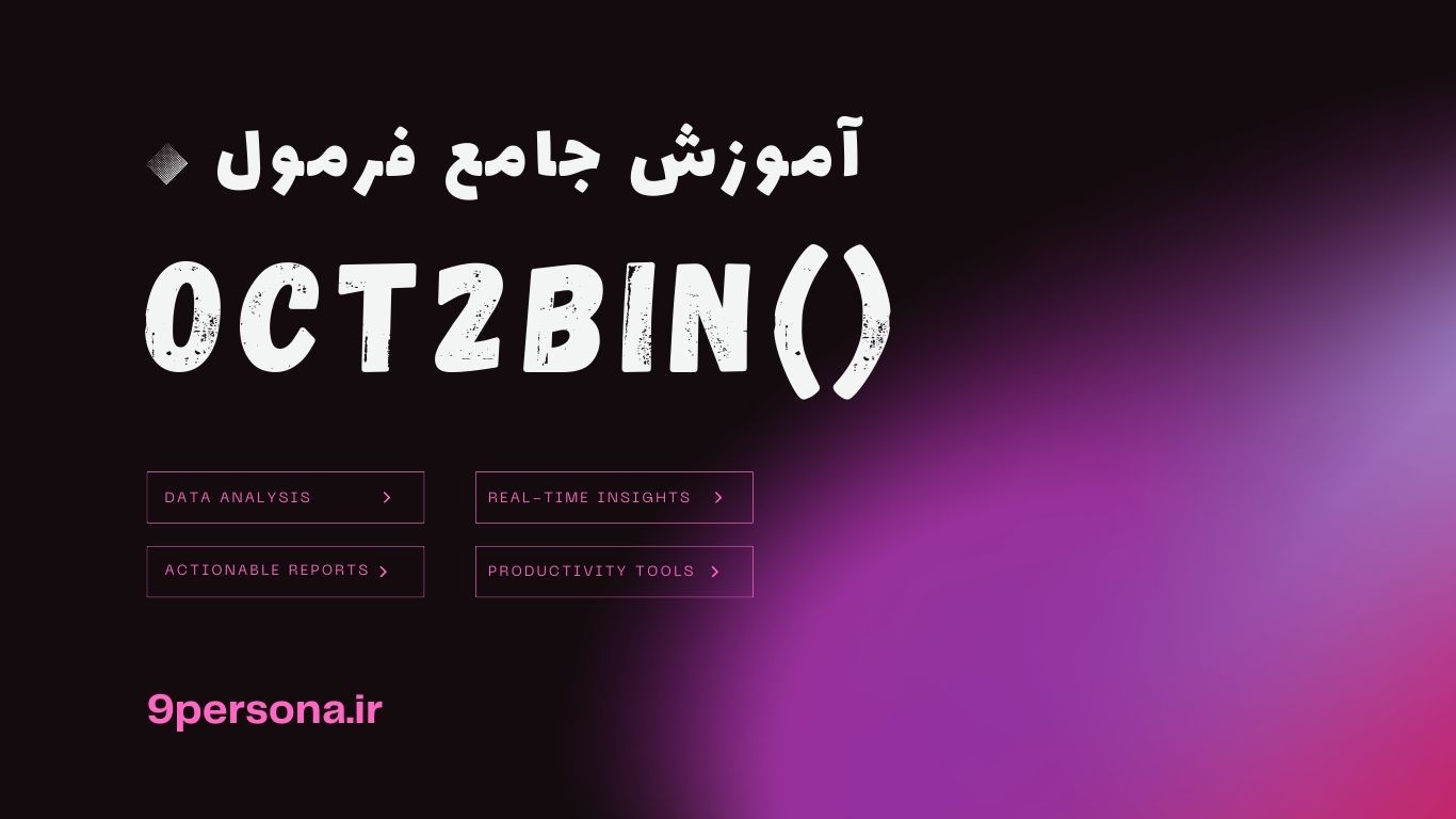 آموزش جامع فرمول OCT2BIN در گوگل شیت