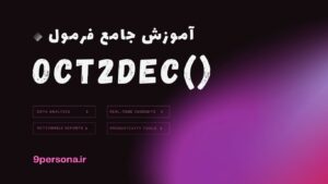 آموزش جامع فرمول OCT2DEC در گوگل شیت