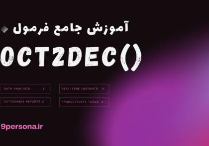 آموزش جامع فرمول OCT2DEC در گوگل شیت