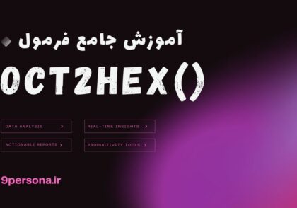 آموزش جامع فرمول OCT2HEX در گوگل شیت