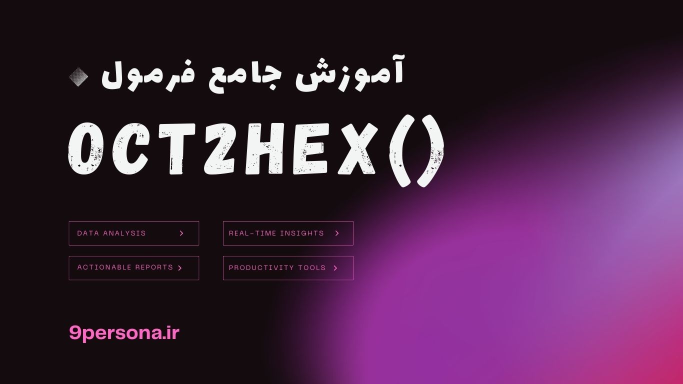آموزش جامع فرمول OCT2HEX در گوگل شیت