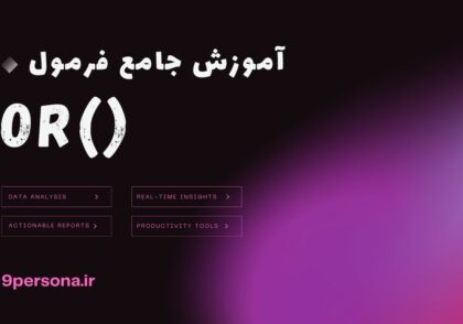 آموزش جامع فرمول OR در گوگل شیت