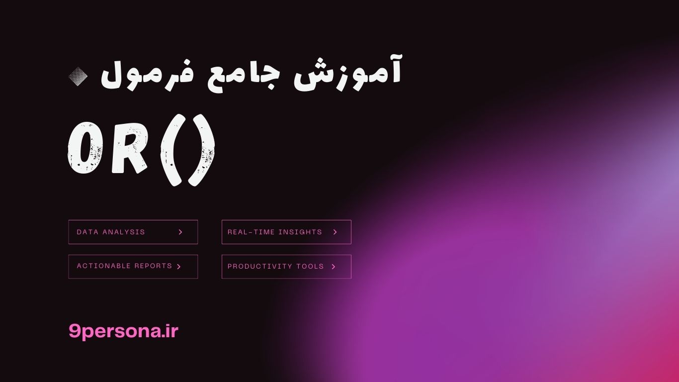 آموزش جامع فرمول OR در گوگل شیت