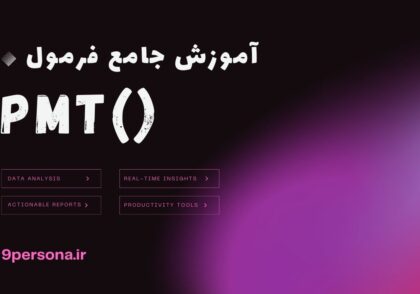 آموزش جامع فرمول PMT در گوگل شیت