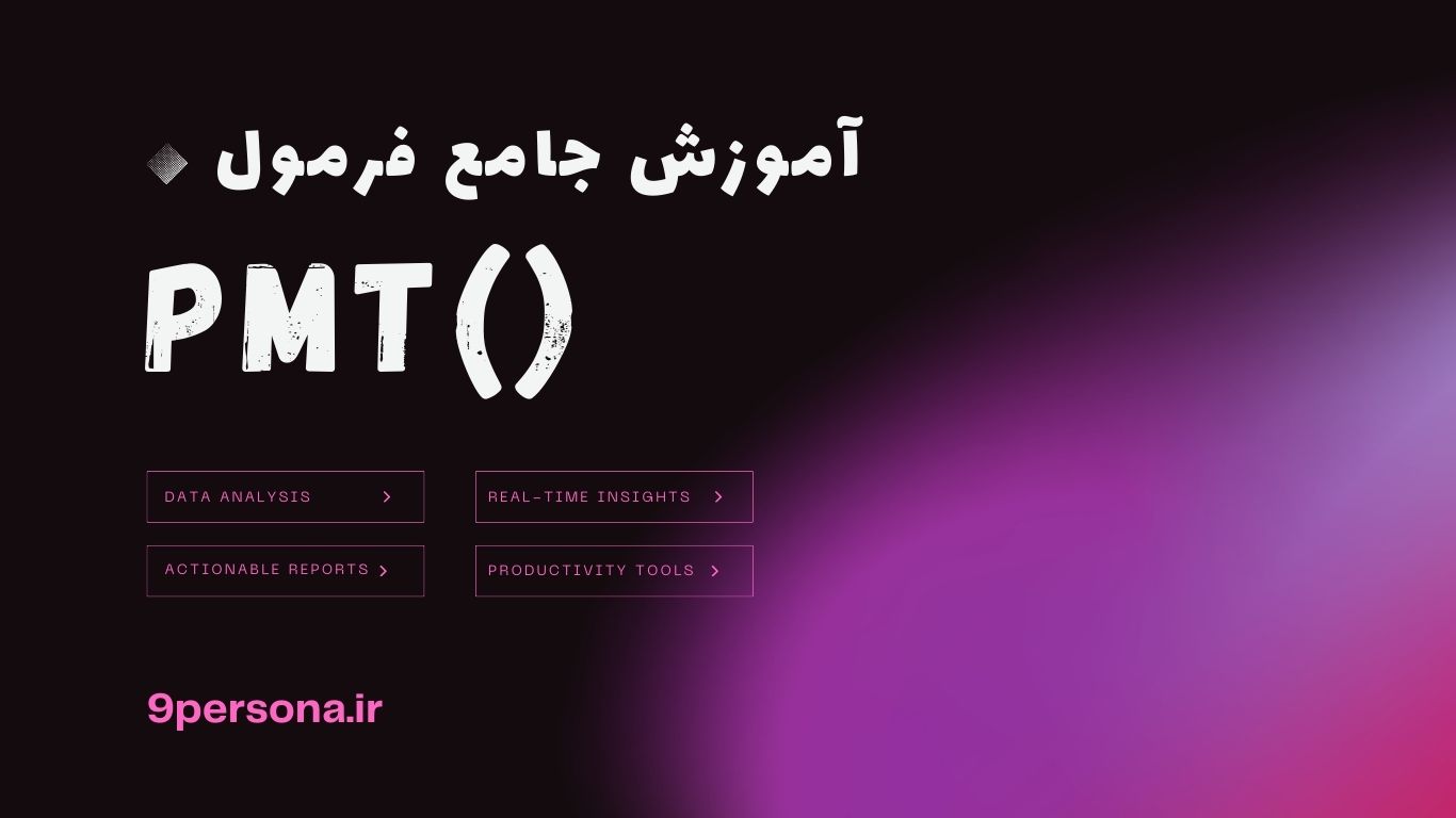آموزش جامع فرمول PMT در گوگل شیت