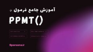 آموزش جامع فرمول PPMT در گوگل شیت