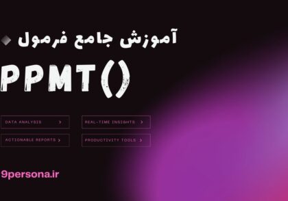 آموزش جامع فرمول PPMT در گوگل شیت