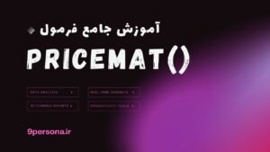 آموزش جامع فرمول PRICEMAT در گوگل شیت