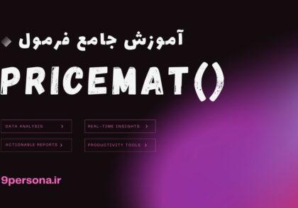 آموزش جامع فرمول PRICEMAT در گوگل شیت