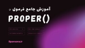 آموزش جامع فرمول PROPER در گوگل شیت
