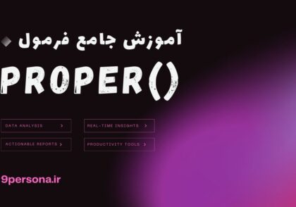 آموزش جامع فرمول PROPER در گوگل شیت
