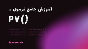 آموزش جامع فرمول PV در گوگل شیت