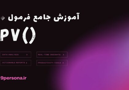 آموزش جامع فرمول PV در گوگل شیت