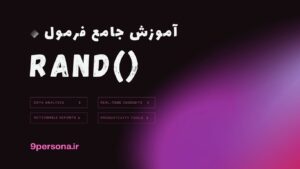 آموزش جامع فرمول RAND در گوگل شیت