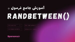 آموزش جامع فرمول RANDBETWEEN در گوگل شیت