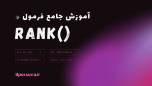 آموزش جامع فرمول RANK در گوگل شیت
