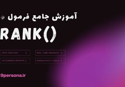 آموزش جامع فرمول RANK در گوگل شیت
