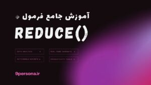 آموزش جامع فرمول REDUCE در گوگل شیت