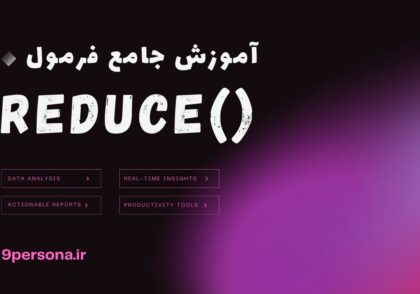 آموزش جامع فرمول REDUCE در گوگل شیت