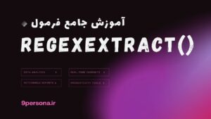 آموزش جامع فرمول REGEXEXTRACT در گوگل شیت