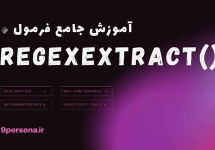 آموزش جامع فرمول REGEXEXTRACT در گوگل شیت