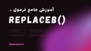 آموزش جامع فرمول REPLACEB در گوگل شیت