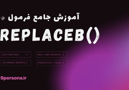 آموزش جامع فرمول REPLACEB در گوگل شیت