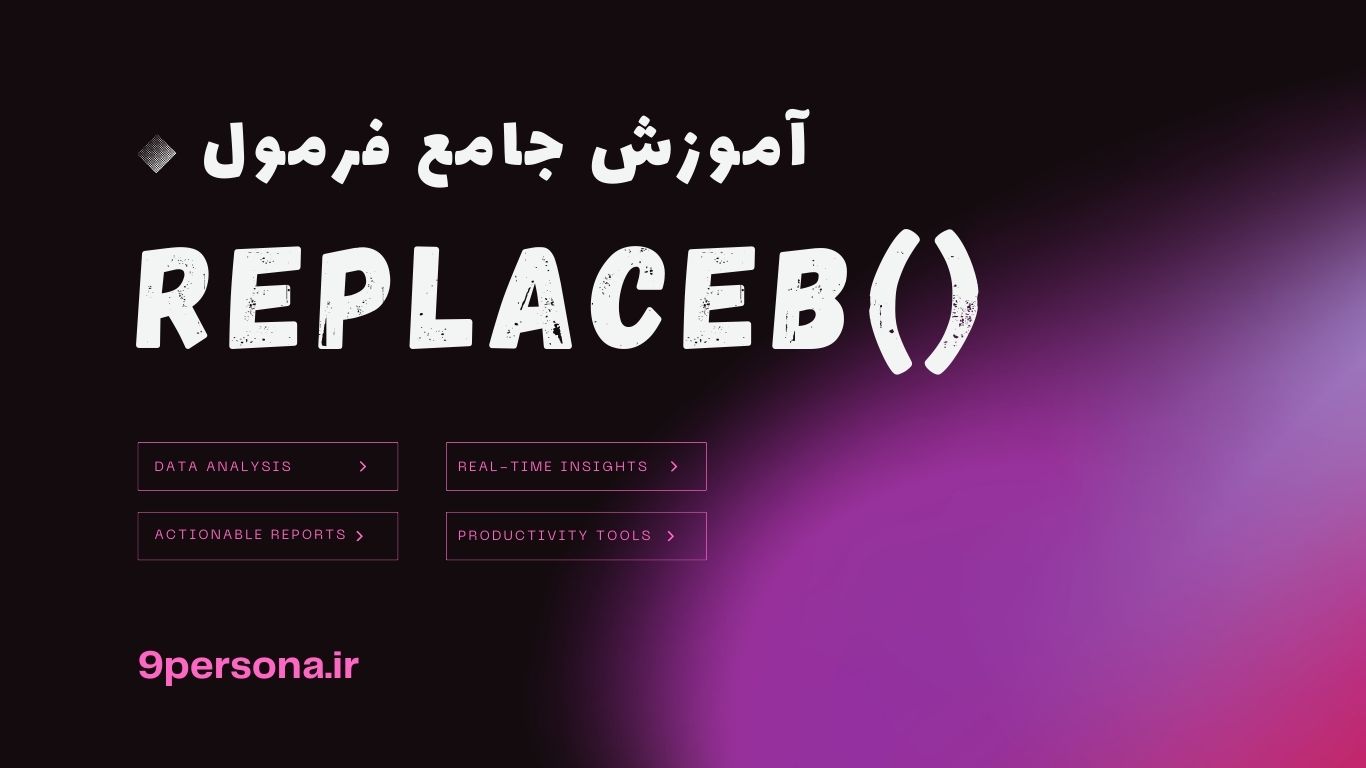 آموزش جامع فرمول REPLACEB در گوگل شیت