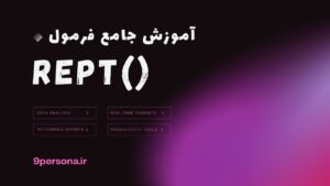 آموزش جامع فرمول REPT در گوگل شیت