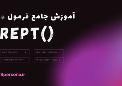 آموزش جامع فرمول REPT در گوگل شیت
