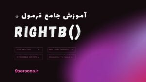آموزش جامع فرمول RIGHTB در گوگل شیت