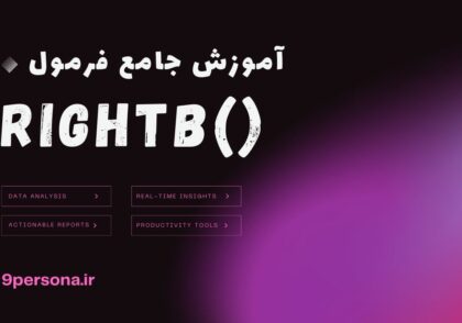 آموزش جامع فرمول RIGHTB در گوگل شیت