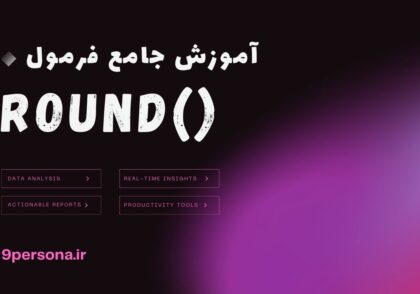 آموزش جامع فرمول ROUND در گوگل شیت