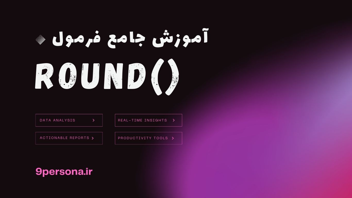 آموزش جامع فرمول ROUND در گوگل شیت