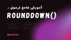 آموزش جامع فرمول ROUNDDOWN در گوگل شیت