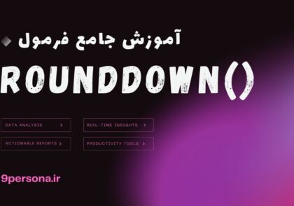 آموزش جامع فرمول ROUNDDOWN در گوگل شیت