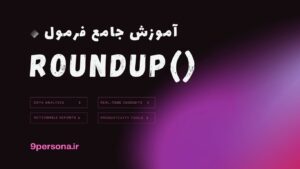 آموزش جامع فرمول ROUNDUP در گوگل شیت
