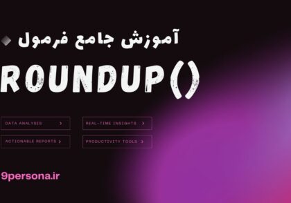 آموزش جامع فرمول ROUNDUP در گوگل شیت