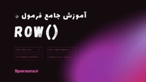 آموزش جامع فرمول ROW در گوگل شیت